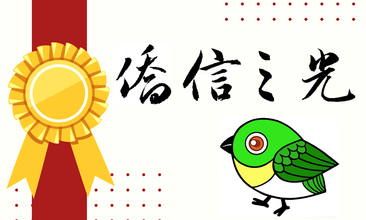 僑信之光